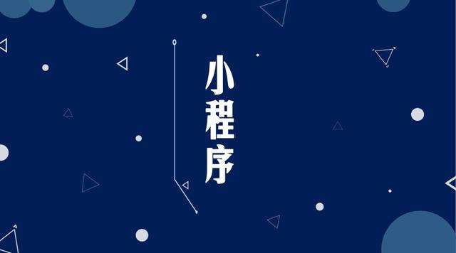 衢州微信小程序开发公司分析企业如何发挥小程序的作用